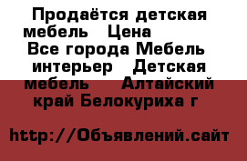 Продаётся детская мебель › Цена ­ 8 000 - Все города Мебель, интерьер » Детская мебель   . Алтайский край,Белокуриха г.